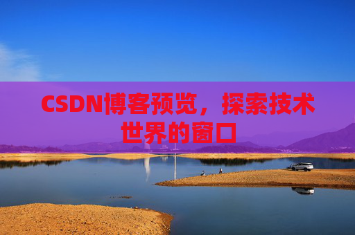 CSDN博客预览，探索技术世界的窗口